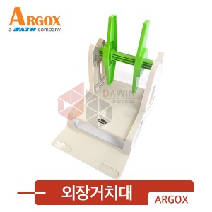 ARGOX 외장거치대